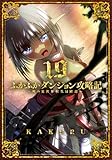 ふかふかダンジョン攻略記~俺の異世界転生冒険譚~【白版】 19巻 (ブレイドコミックス)