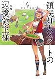 領民0人スタートの辺境領主様 XV　老王の来訪 (アース・スターノベル)