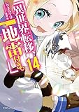 異世界転移、地雷付き。14 (ドラゴンノベルス)