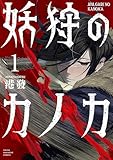 妖狩のカノカ（１） (ヤングマガジンコミックス)