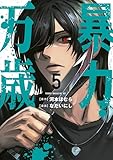 暴力万歳（５） (ヤンマガＷｅｂ)