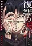 復讐の天秤―お前が選んだ地獄に堕ちろ―【単行本版】1【電子限定】 (COMICゴイチ)