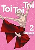 Ｔｏｉ　Ｔｏｉ　Ｔｏｉ（２） (ヤングマガジンコミックス)