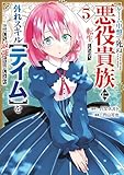 ゲーム中盤で死ぬ悪役貴族に転生したので、外れスキル【テイム】を駆使して最強を目指してみた（５） (ヤンマガＷｅｂ)