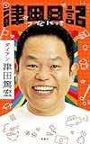 津田日記
