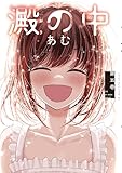 澱の中（５） (ヤングマガジンコミックス)