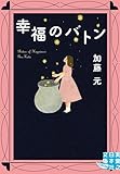 幸福のバトン (実業之日本社文庫GROW)