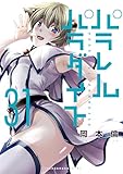 パラレルパラダイス（３１） (ヤングマガジンコミックス)