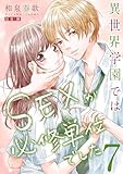 異世界学園ではSEXが必修単位でした【単行本版】7【電子限定】 (CocoCheek)
