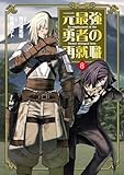 元最強勇者の再就職(8) (ヒーローズコミックス わいるど)