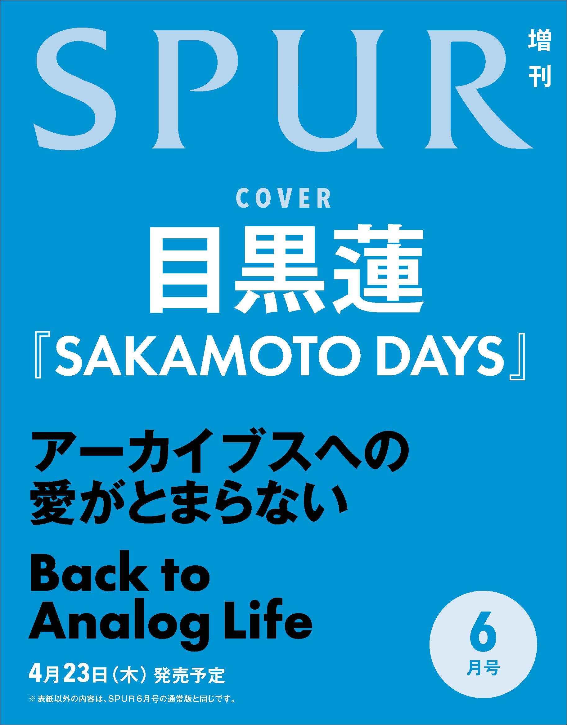 SPUR　2026年6月号特別版