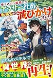 巻き込まれ転移したアラサー社畜、転移先が滅びかけでした～快適ライフを求めて万能クラフトと解析眼で異世界再生に乗り出します～【SS付き】 (グラストNOVELS)