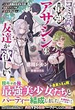 コミュ障の最強アサシンは友達が欲しい～友人候補はなぜか全員最強スペックの美少女でした～【SS付き】 (グラストNOVELS)