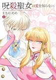 呪殺聖女は愛を知らない(1) (ヒーローズコミックス わいるど)