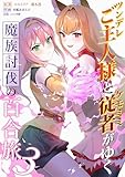 ツンデレご主人様とケモミミ従者がゆく魔族討伐の百合旅【電子限定特典付き】 3 (百合コレ)