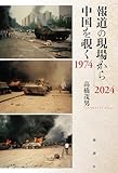 報道の現場から中国を覗く 1974～2024