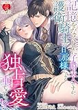 記憶をなくした子爵夫人ですが、護衛騎士の旦那様による独占愛が重すぎます！？ (濃蜜ラブルージュＦ＋)