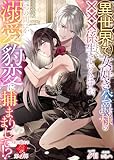 異世界で女好き公爵様の×××係として生きていくはずが、いつの間にか溺愛豹変に捕まりまして！？ (濃蜜ラブルージュＦ＋)