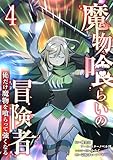 魔物喰らいの冒険者～俺だけ魔物を喰らって強くなる～ 4巻 (LINEコミックス)