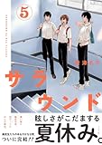 サラウンド (5) (トーチコミックス)