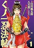 くノ一忍法帖 （1） (SPコミックス)