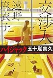 交渉人・遠野麻衣子　ハイジャック