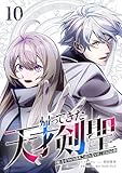 帰ってきた天才剣聖～魔力ゼロの落ちこぼれなのに実は最強～【単行本】 （１０） (Studio No.9)