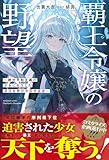 覇王令嬢の野望～絶対平和主義の少女に転生した最強女帝の帝国再建譚～【SS付き】 (グラストNOVELS)