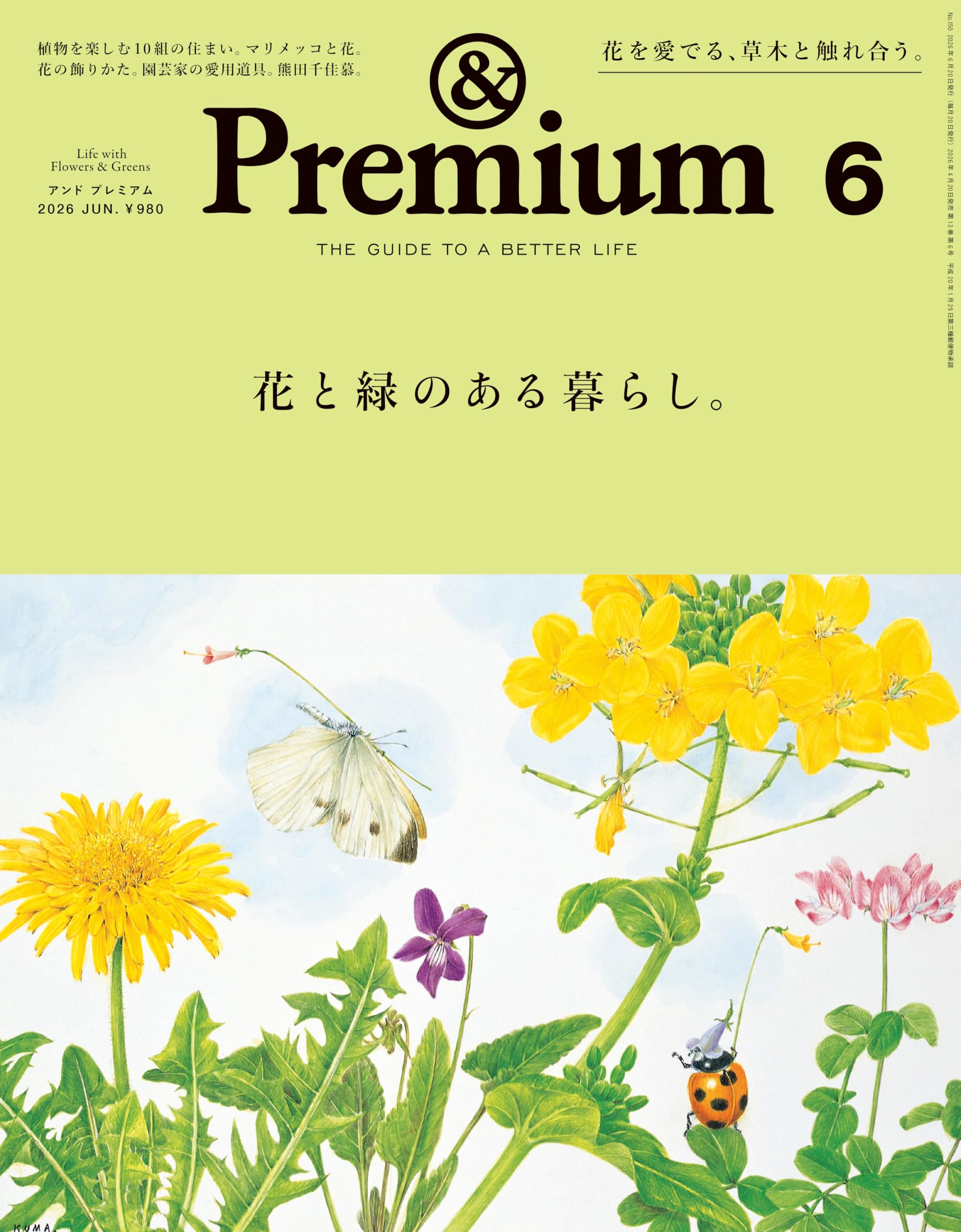&Premium(アンド プレミアム) 2026年 6月号[花と緑のある暮らし。]