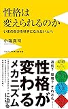 性格は変えられるのか - いまの自分を好きになれない人へ - (ワニブックスPLUS新書)