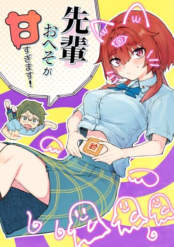 先輩おへそが甘すぎます！ 1