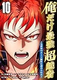 俺だけ最強超越者～全世界のチート師匠に認められた～【単行本】 （１０） (Studio No.9)