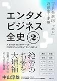 エンタメビジネス全史　第2版　「IP先進国ニッポン」の誕生と変貌