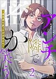 アンチは隣で密かに笑う ～優先席に座っただけなのに～ （2） (よもんがクロメ)