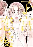 子宮恋愛 ～another～ （2） (よもんがクロメ)