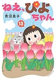 作ねえ、ぴよちゃん　13