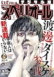 ビッグコミックスペリオール 2026年8号（2026年3月27日発売） [雑誌]