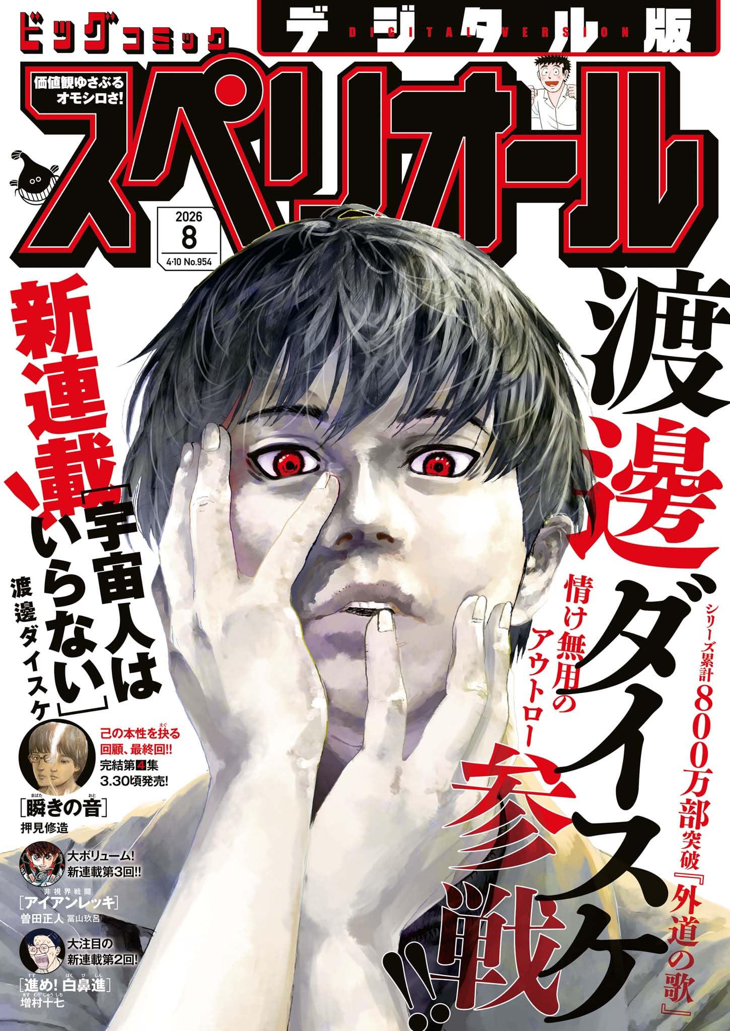 ビッグコミックスペリオール 2026年8号（2026年3月27日発売） [雑誌]