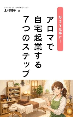 好きを仕事に！アロマで自宅起業する７つのステップ