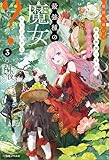 敵国に嫁いで孤立無援ですが、どうやら私は最強種の魔女らしいですよ？: 3【特典SS付】 (一迅社ノベルス)