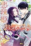 悪辣姫のお気に入り【特典SS付】 (アイリスNEO)