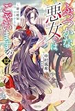 ふつつかな悪女ではございますが: 12　～雛宮蝶鼠とりかえ伝～【通常版】【特典SS付】 (一迅社ノベルス)