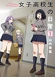 女子高校生の日常 1巻 (デジタル版ガンガンコミックスONLINE)