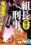 組長刑事　悪才 (実業之日本社文庫)