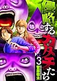 侵略するカタチたち　3巻（完） (バンチコミックス)