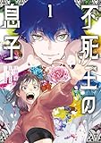 不死王の息子 1 (カドコミ)