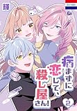 病まずに恋して、殺し屋さん！ 2 (花とゆめコミックス)