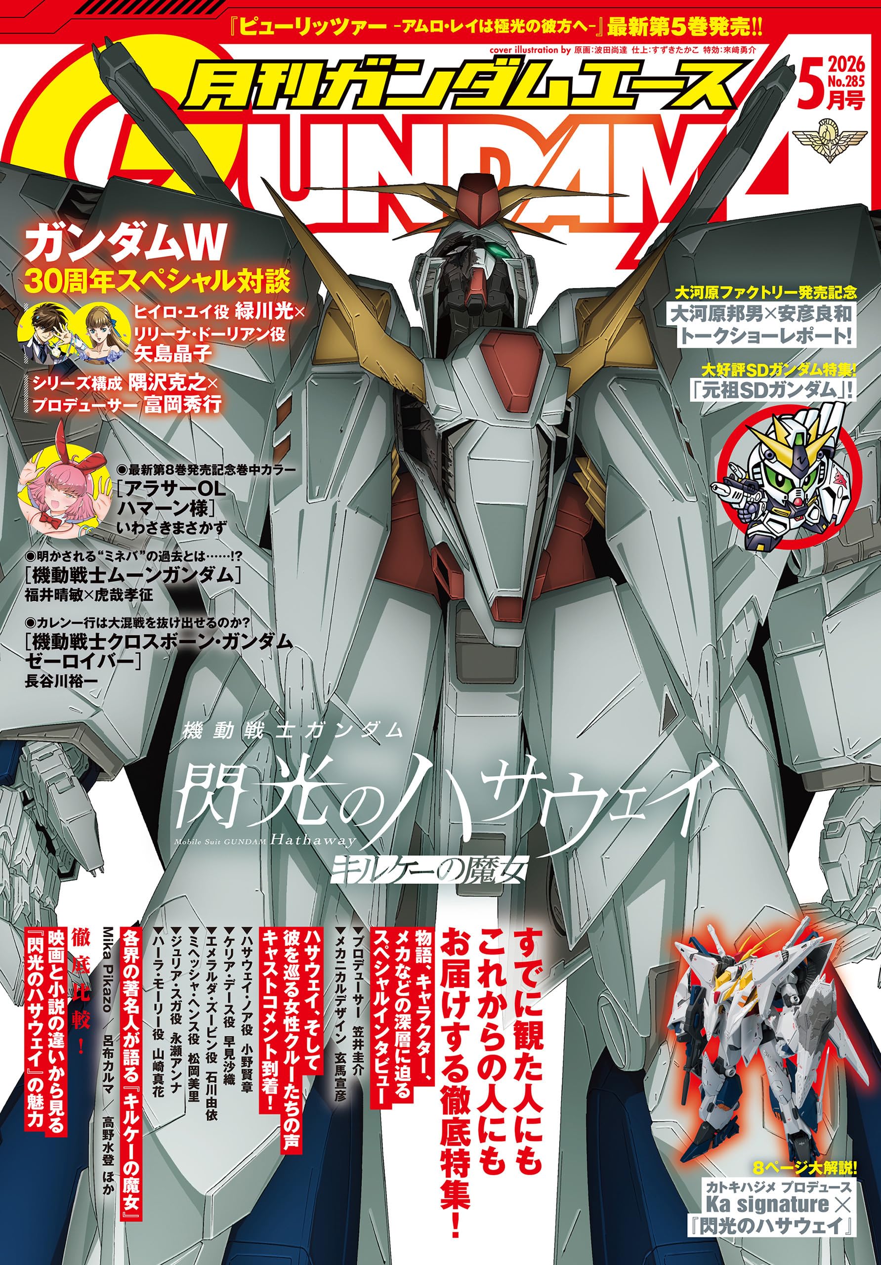 【電子版】ガンダムエース　２０２６年５月号　Ｎｏ．２８５ [雑誌]