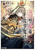 聖女様になりたいのに攻撃魔法しか使えないんですけど!? 3 (GCノベルズ)