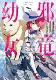 邪竜幼女~村娘に転生した最強ドラゴンは傍若無人に無双する~ 2【電子限定おまけ付き】 (GCノベルズ)